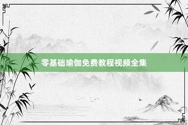 零基础瑜伽免费教程视频全集