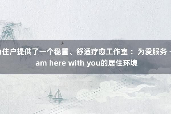 为住户提供了一个稳重、舒适疗愈工作室 :为爱服务 - I am here with you的居住环境