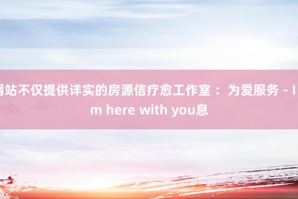 网站不仅提供详实的房源信疗愈工作室 :为爱服务 - I am here with you息