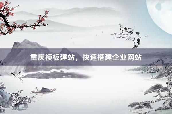 重庆模板建站，快速搭建企业网站
