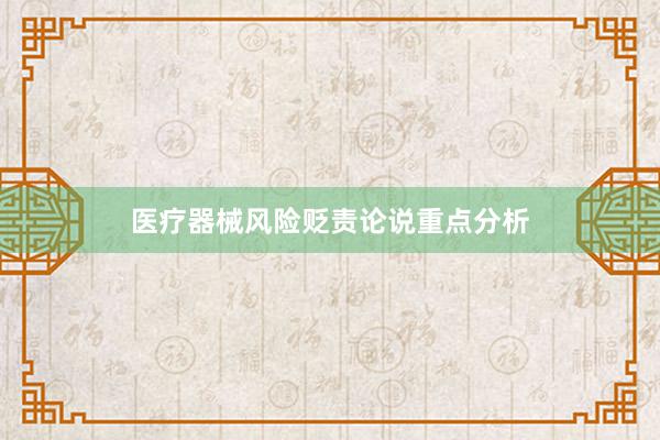 医疗器械风险贬责论说重点分析